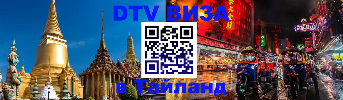 Долгосрочная виза DTV в Тайланд Пханган 