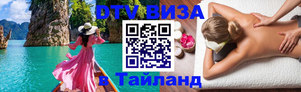Купить DTV визу в Таиланд Пханган 